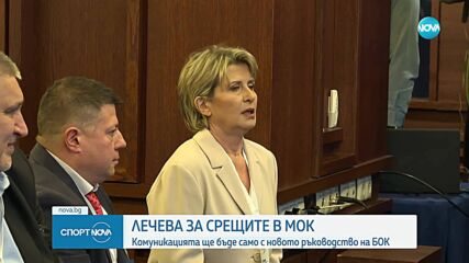 Весела Лечева: МОК ще работи и контактува единствено с новото ръководство на БОК