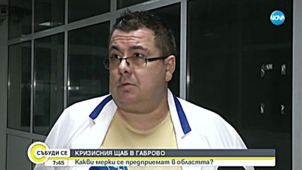 САМО ПО NOVA: Говори директорът на болницата в Габрово