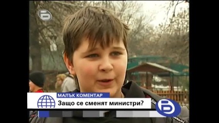 bTV 01.02.2008 - Малък коментар Защо сменят министри ?