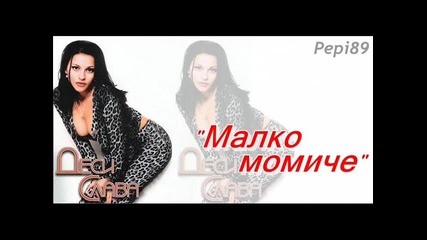 Деси Слава - Малко момиче