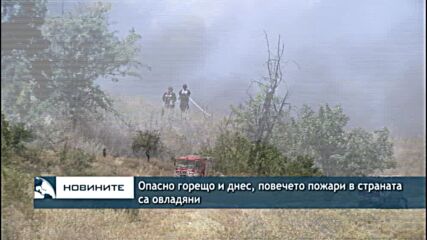 Опасно горещо и днес, повечето пожари в страната са овладяни