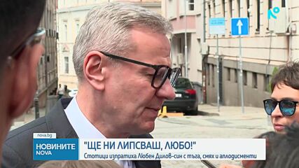 Близки и приятели изпратиха Любен Дилов-син