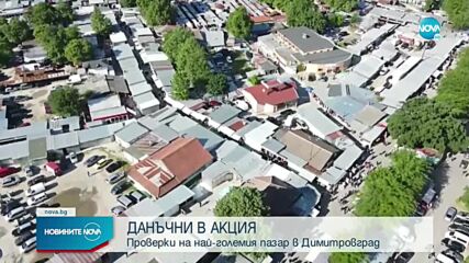Затвориха обекти на тържището в Димитровград при масови проверки на НАП