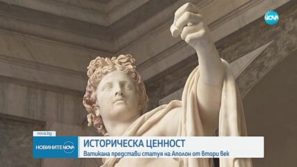 Във Ватикана показаха скулптурата Аполон Белведере