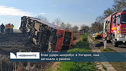 Влак удари кола в Унгария, има загинали и ранени