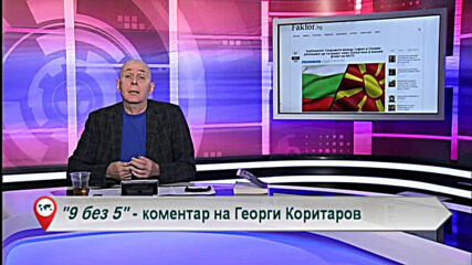 9 без 5 "Коментар на Георги Коритаров" 01.12.2020