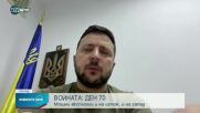 ДЕН 70 ОТ ВОЙНАТА: Русия активизира и офанзивата в Донбас