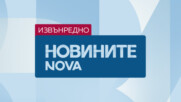 Новините на NOVA | Извънредна емисия | 12 февруари 2026