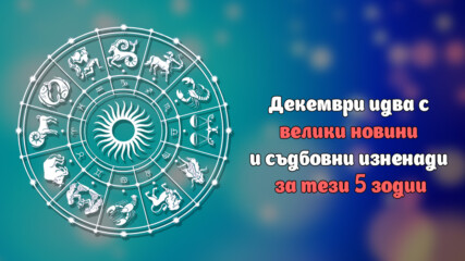 Декември идва с велики новини и съдбовни изненади за тези 5 зодии