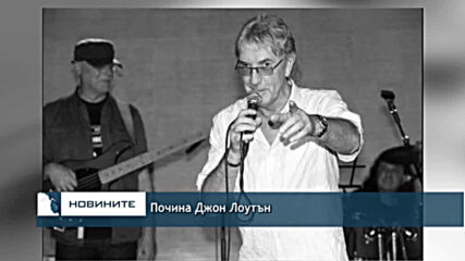 Почина Джон Лоутън