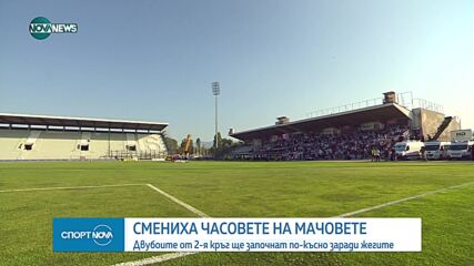 Преместиха часовете за мачовете от футболното първенство заради жегата