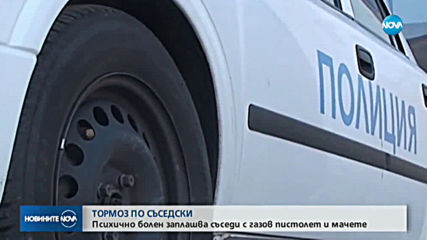 Психично болен мъж тормози съседите си