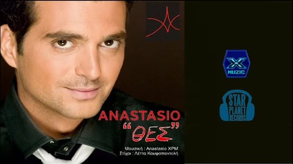 Гръцко 2013! Anastasio - Thes