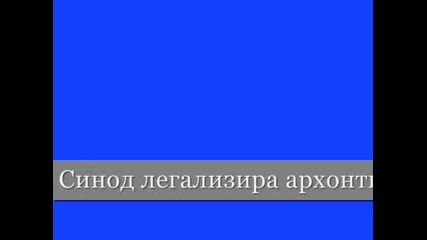 Св. Синод легализира архонтите ! Вяра и общество- 16062012г.