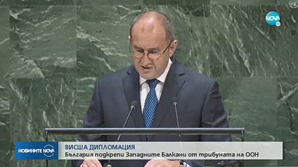 Радев: България подкрепя присъединяването на Западните Балкани към ЕС