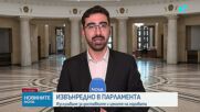 Изслушване в парламента за цените на горивата и рисковете пред страната