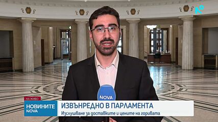 Изслушване в парламента за цените на горивата и рисковете пред страната