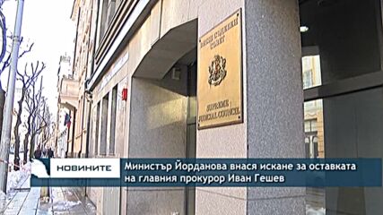 Министър Йорданова внася искане за оставката на главния прокурор Иван Гешев