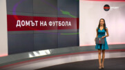 Домът на футбола (04.06.2025)
