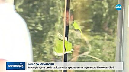 МВР показа кадри от акцията срещу Миню Стайков