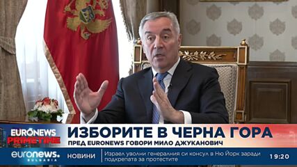Мило Джуканович пред Euronews: Изборите в Черна гора ще потвърдят, че мястото ни е в ЕС