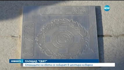 Всички столици по света се събират във Варна