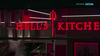 Резултати след вечерната резервация в Hell's Kitchen | 10 мар. 2026