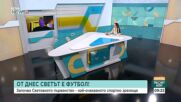 Започва Световното първенство по футбол