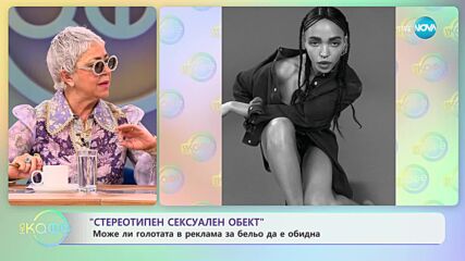 „Стереотипен сексуален обект” - Може ли голотата в рекламата за бельо да е обидна - „На кафе”