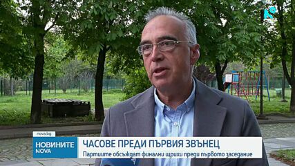 Часове преди първия парламентарен звънец