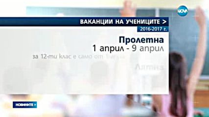 Пет ваканции за учениците през 2016/2017 година