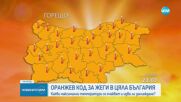 Оранжев код за жега в цялата страна