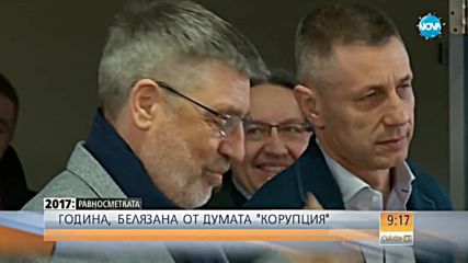 2017 – РАВНОСМЕТКАТА: Година, белязана от думата „корупция”