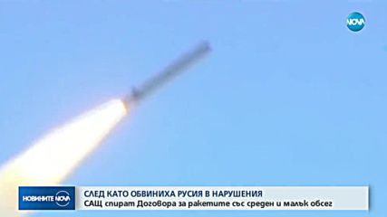 САЩ напускат договора с Русия за ограничаване на ядрените ракети