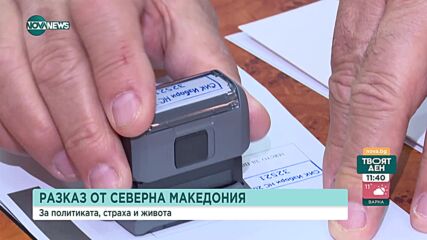 За политиката и страха - разказ на един българин, който живее в РС Македония