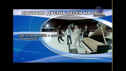 Любовна дуетна песен на 2009 - Специална награда на радио Романтика 