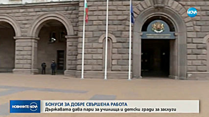 Държавата дава пари за училища и детски градини за заслуги