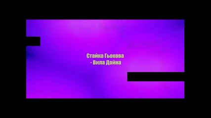 Стайка Гьокова - Вила Дойна
