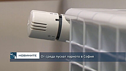 От сряда пускат парното в София