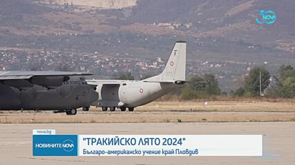 „Тракийско лято - 2024“: Български и американски самолети с демонстрация в Пловдив
