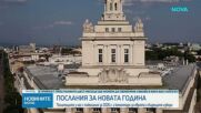 Политици и държавници с пожелания за Нова година