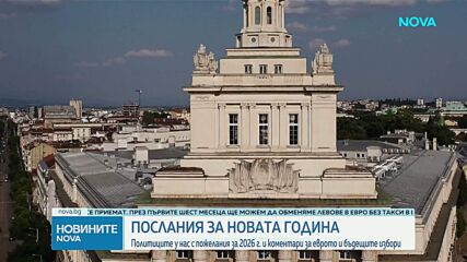 Политици и държавници с пожелания за Нова година