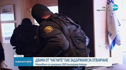 След изчезването на кокаин за милиони: Задържаха за отвличания двама от „Наглите“