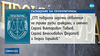 Трима руснаци с обвинения за опита за отравяне на Гебрев