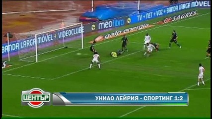 Униао Лейрия 1:2 Спортинг 
