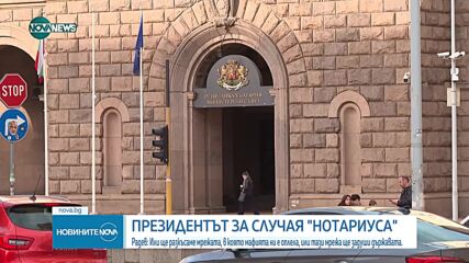 Радев за ротацията: Ще проведа констултации и ще връча мандат на първата политическа сила