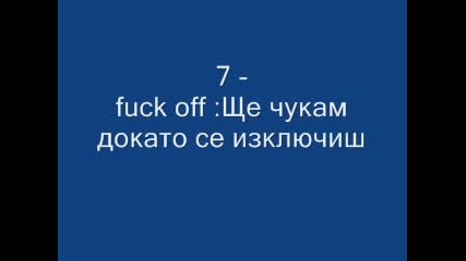 Топ 20 Най - Смешни Думи - яко смях