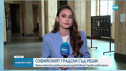 Оставиха в ареста обвинения за пожара във Велико Търново