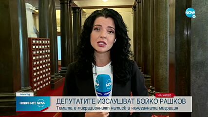 Депутатите изслушват Бойко Рашков