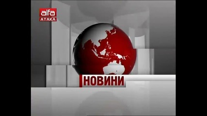 Новини / Тв Alfa - Атака 01.03.2014г.